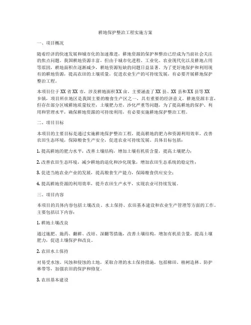 耕地保护整治工程实施方案