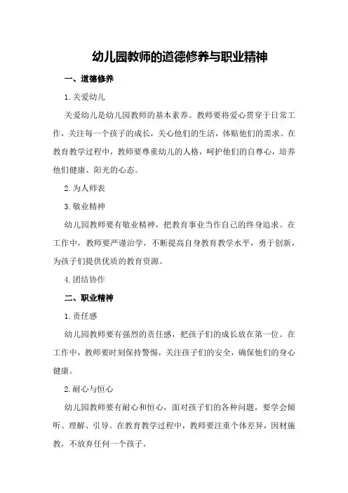 幼儿园教师的道德修养与职业精神