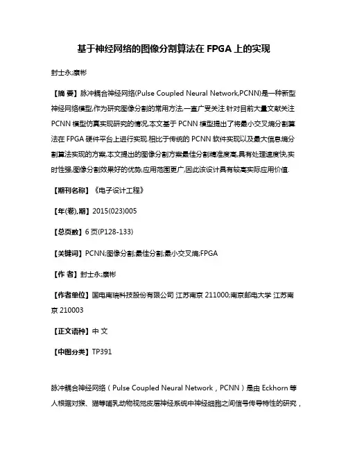 基于神经网络的图像分割算法在FPGA上的实现