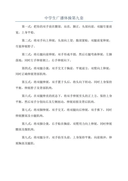 中学生广播体操第九套