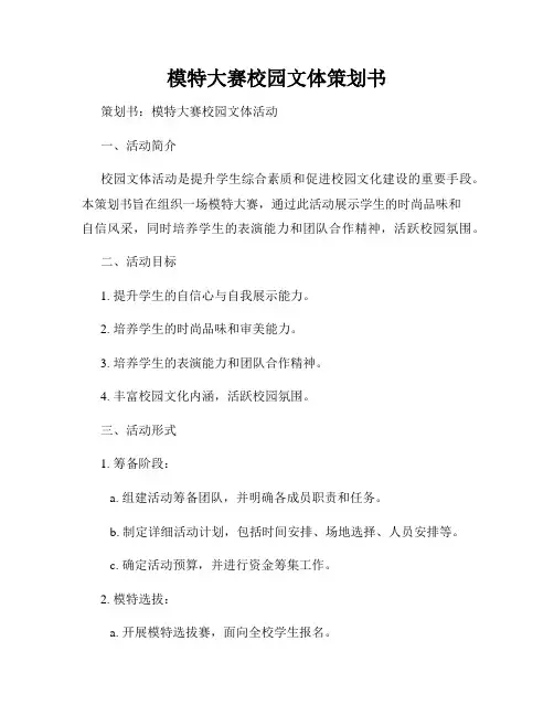 模特大赛校园文体策划书