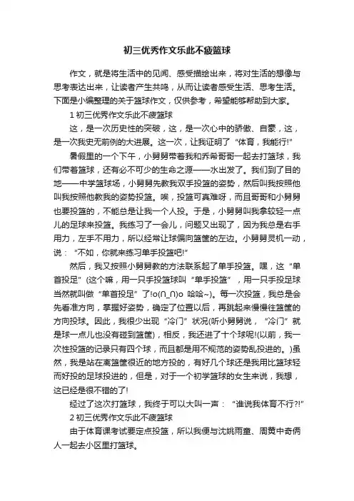 初三优秀作文乐此不疲篮球