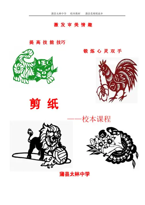 剪纸校本教材【范本模板】