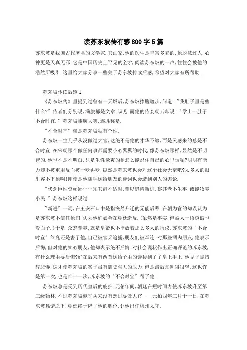 读苏东坡传有感800字5篇