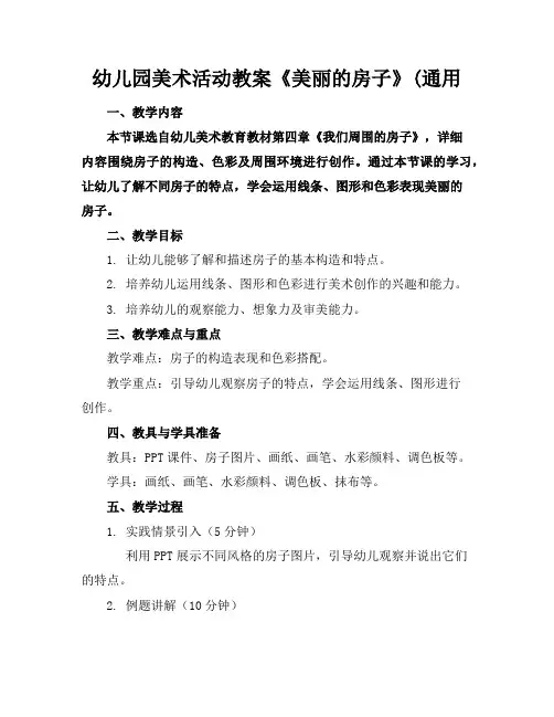 幼儿园美术活动教案《美丽的房子》(通用