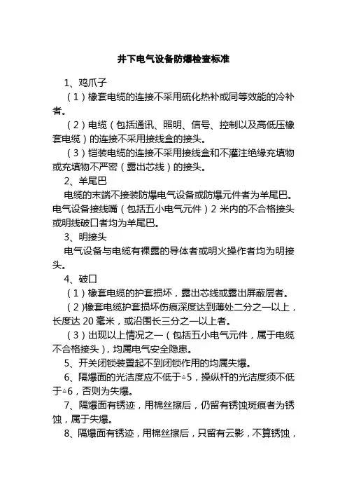 井下电气设备防爆检查标准