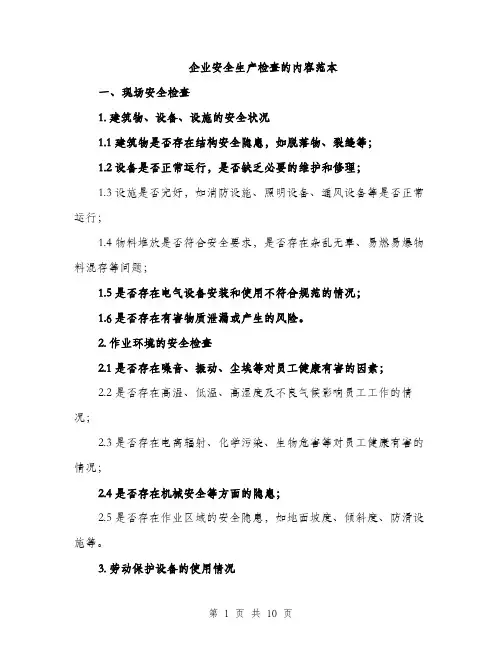 企业安全生产检查的内容范本