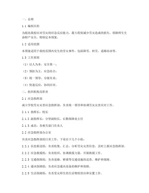 学校雪灾灾害应急预案