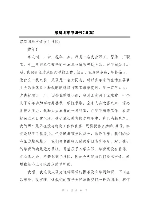 家庭困难申请书(15篇)