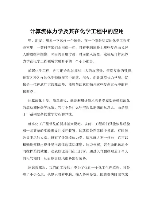 计算流体力学及其在化学工程中的应用