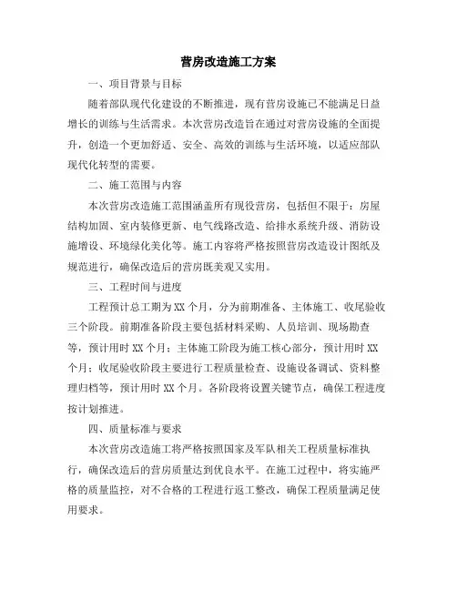 营房改造施工方案