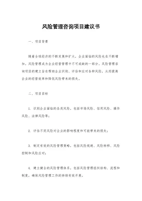 风险管理咨询项目建议书