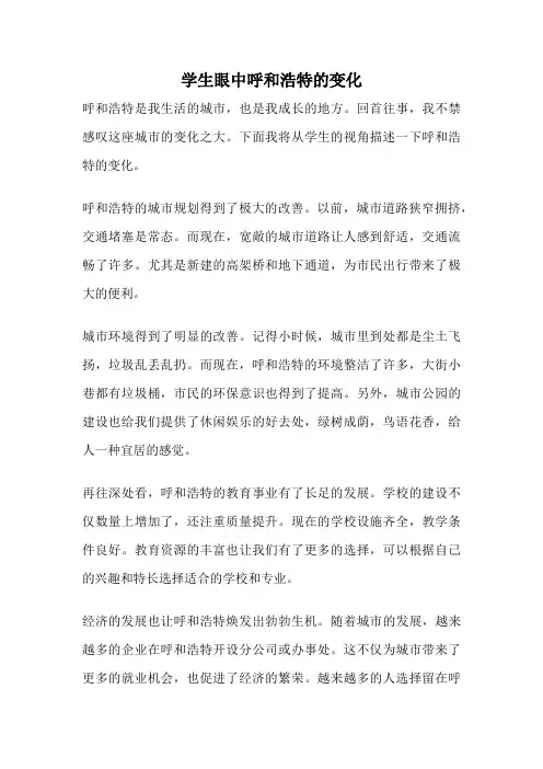 学生眼中呼和浩特的变化