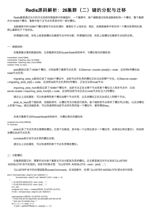 Redis源码解析：26集群（二）键的分配与迁移