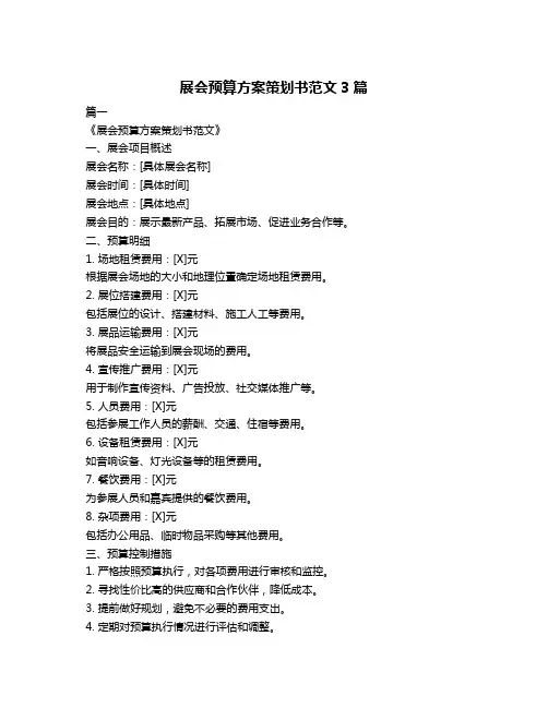 展会预算方案策划书范文3篇