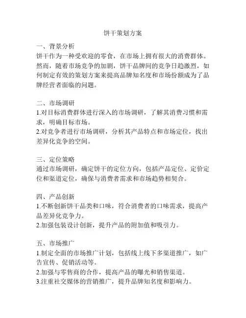 饼干策划方案
