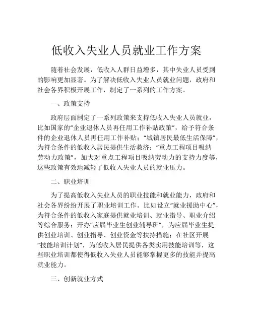 低收入失业人员就业工作方案