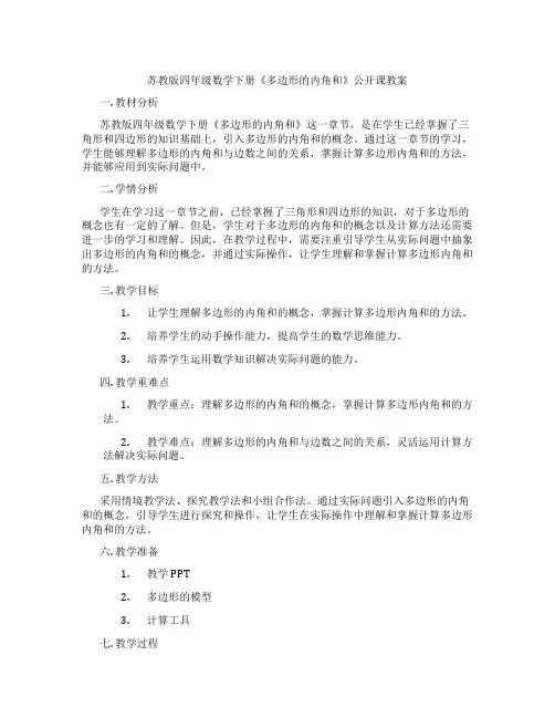苏教版四年级数学下册《多边形的内角和》公开课教案