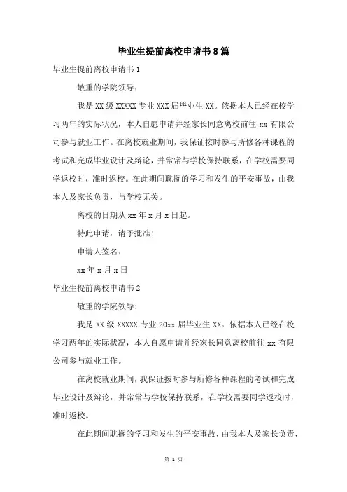 毕业生提前离校申请书8篇