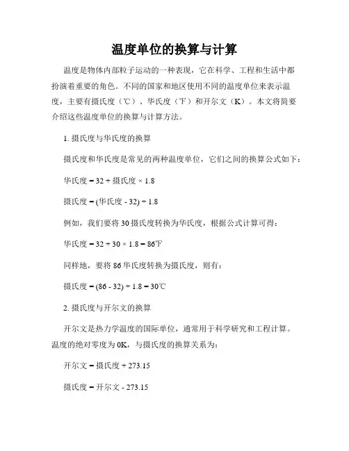 温度单位的换算与计算
