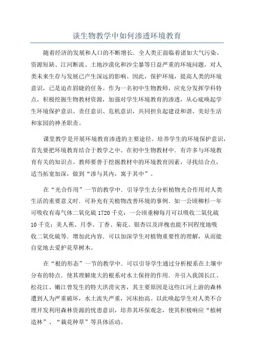 谈生物教学中如何渗透环境教育