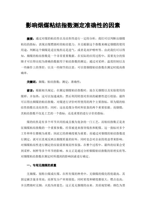 影响烟煤粘结指数测定准确性的因素