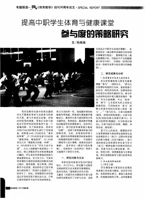 提高中职学生体育与健康课堂参与度的策略研究