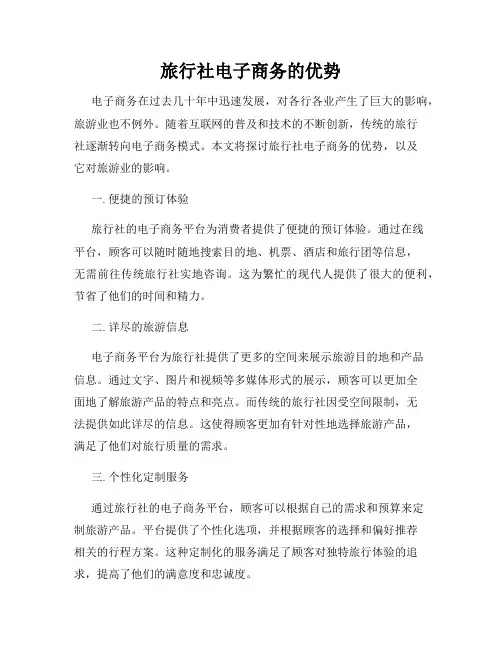 旅行社电子商务的优势