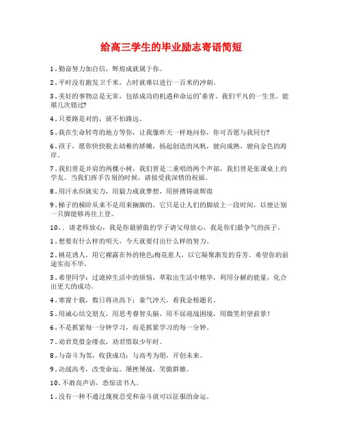 给高三学生的毕业励志寄语简短