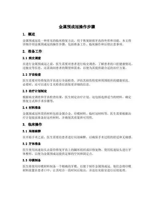 金属预成冠操作步骤
