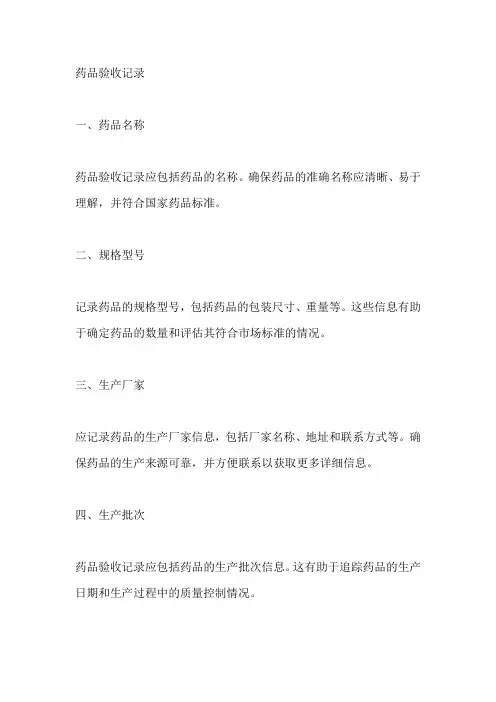 药品验收记录