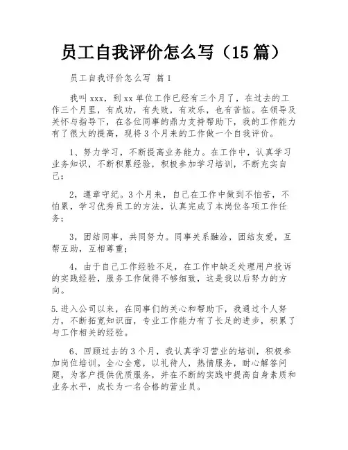 员工自我评价怎么写(15篇)