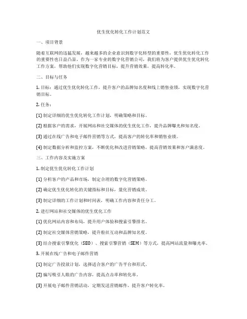优生优化转化工作计划范文