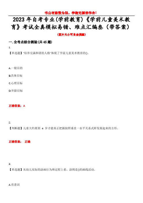 2023年自考专业(学前教育)《学前儿童美术教育》考试全真模拟易错、难点汇编叁(带答案)试卷号：1