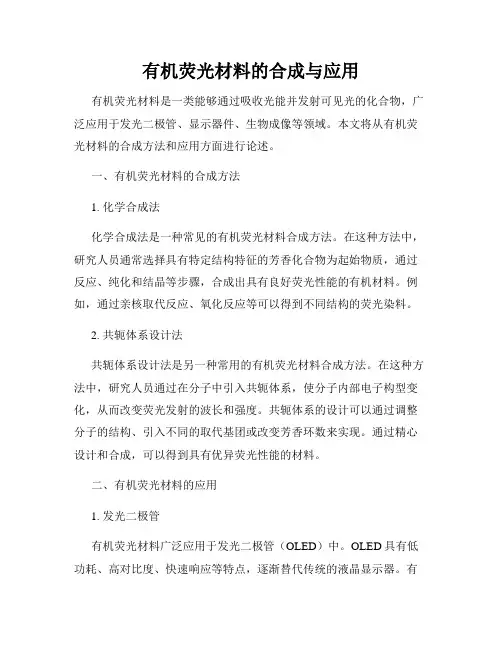 有机荧光材料的合成与应用