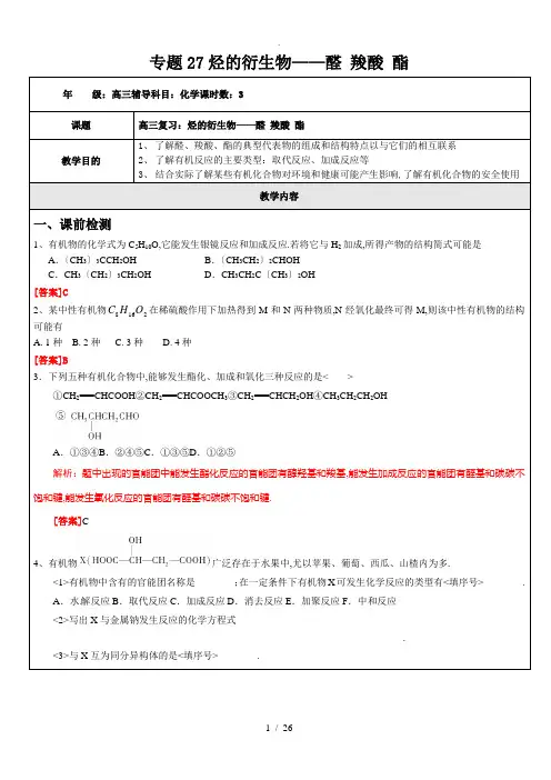 高三复习27：烃的衍生物——醛-羧酸-酯