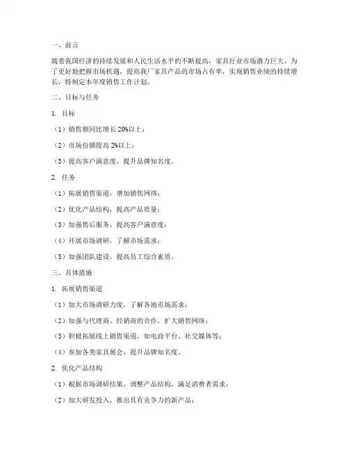 家具厂销售年度工作计划