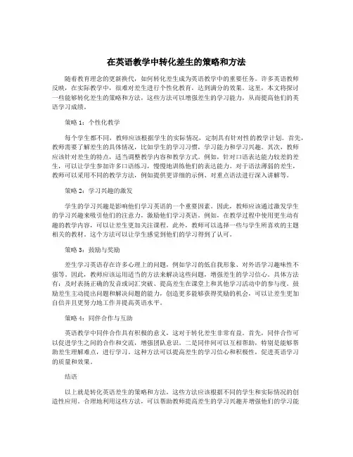 在英语教学中转化差生的策略和方法