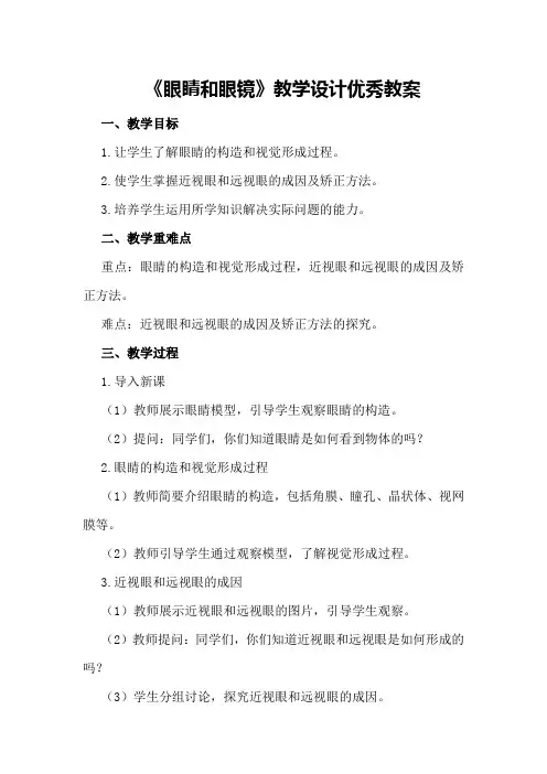 初中物理优质课教案：《眼睛和眼镜》教学设计优秀教案