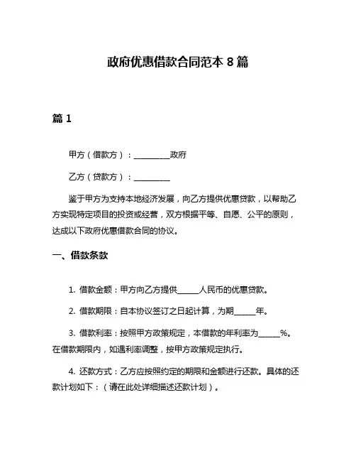 政府优惠借款合同范本8篇