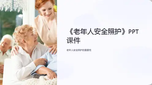 《老年人安全照护》课件