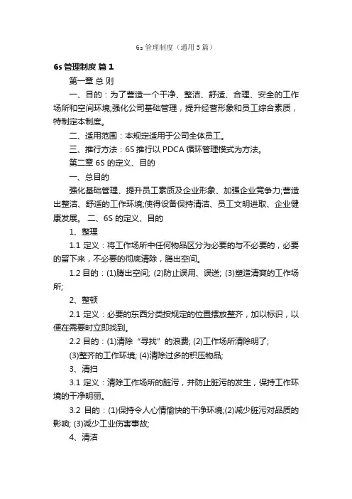 6s管理制度（通用5篇）
