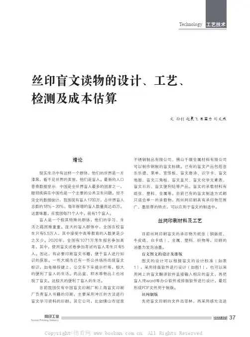 丝印盲文读物的设计、工艺、检测及成本估算