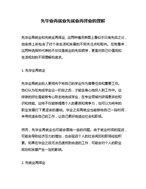 先毕业再就业先就业再择业的理解