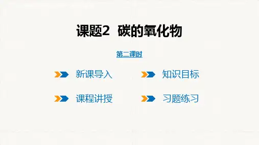 第六单元  课题2 碳的氧化物 第2课时 一氧化碳课件(共21张PPT内嵌视频)人教版九年级化学上册
