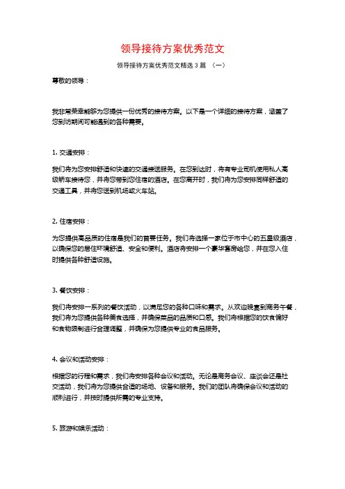 领导接待方案优秀范文3篇