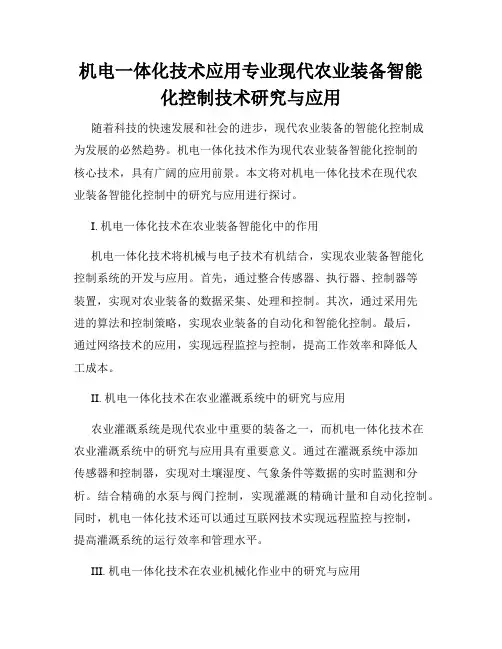 机电一体化技术应用专业现代农业装备智能化控制技术研究与应用