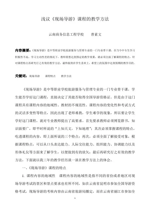浅议《现场导游》课程的教学方法