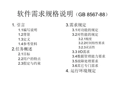 软件需求规格说明(GB 8567-88)