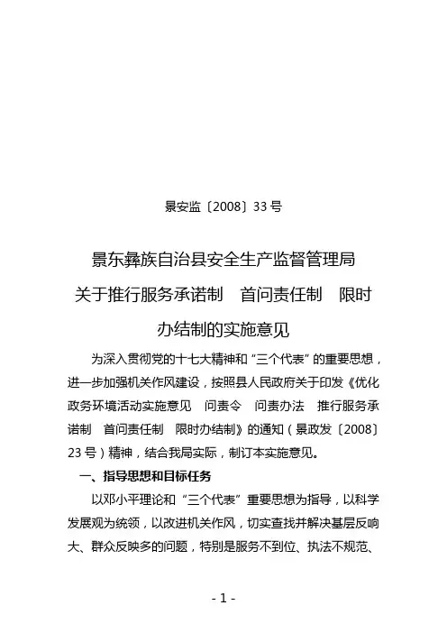 关于推行服务承诺制首问责任制限时办结制的实施意见